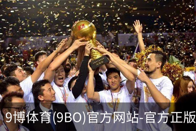 9博体育(9BO)官方网站-官方正版入口